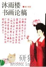 沐雨楼书画论稿   1988  PDF电子版封面  7532201805  杨仁恺著 
