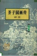 芥子园画传译注 第1集 山水 1999 PDF电子版封面 7224043559 穆云秾译注