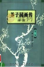 芥子园画传译注 第2集 兰竹梅菊 1999 PDF电子版封面 7224045810 穆云秾译注
