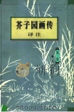 芥子园画传泽注  第3集（1999 PDF版）