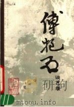 傅抱石谈艺录（1987 PDF版）