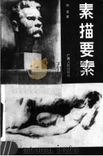 素描要素 1988 PDF电子版封面 7219004796 何波著