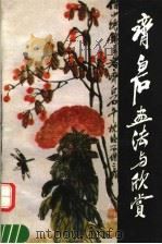 齐白石画法与欣赏 第2版 1992 PDF电子版封面 7102009291 胡佩衡,胡橐著