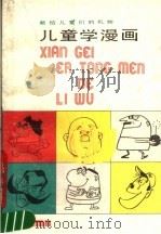 儿童学漫画 1988 PDF电子版封面 7805030685 朱天明,朱琳君编著