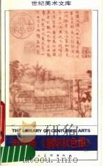赵孟Fu《鹊华秋色图》 1989 PDF电子版封面 7102004877 (美)李铸晋著