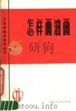 怎样画油画（1978 PDF版）