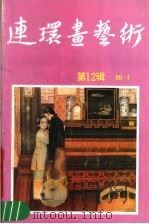 连环画艺术  1989年第4期  第12辑（1989 PDF版）