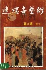 连环画艺术  1989年第3期  第11辑（1989 PDF版）