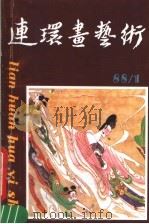 连环画艺术  1988年第1期（ PDF版）
