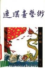 连环画艺术  1991年第1期  第17辑（1990 PDF版）