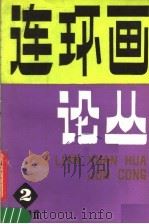 连环画论丛  1986年第2期  总第12期（ PDF版）