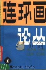 连环画论丛  1986年第1期  总第11期（ PDF版）