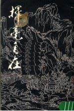挥毫自在 1987 PDF电子版封面 (清)林琴石编撰