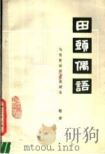 田头偶语 与钱松廫同志的对话 1980 PDF电子版封面 8100·024 赵沛编著