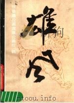 雄风 任曼逸论画虎兼论画松、鹤 1987 PDF电子版封面 8157·516 任曼逸绘著