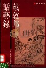 戴敦邦话艺录（1995 PDF版）