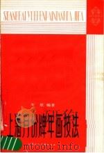 上海月份牌年画技法（1984 PDF版）