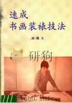 速成书画装裱技法（1996 PDF版）