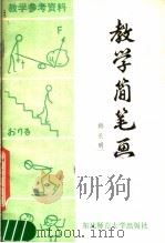 教学简笔画（1985 PDF版）