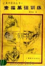 素描基础训练（1990 PDF版）