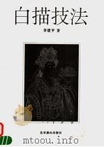 白描技法 1996 PDF电子版封面 7540206888 李建平著