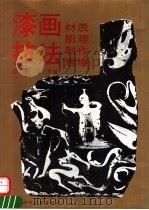 漆画技法 材质·肌理·制作·意境 1993 PDF电子版封面 7532210561 陈圣谋,龚声著