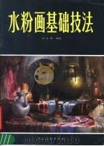 水粉画基础技法（1989 PDF版）