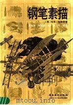 钢笔素描 1992 PDF电子版封面 7536207018 (美)包格曼著;罗永进等译