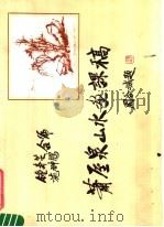 萧屋泉山水画课稿（1981 PDF版）