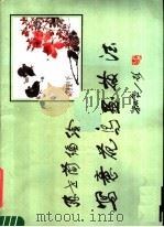 写意花鸟画技法（1981 PDF版）