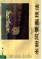 水粉风景画技法（1985 PDF版）