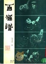 百猫谱（1990 PDF版）