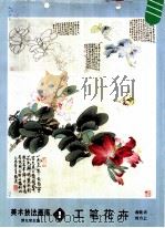 工笔花卉  1（1986 PDF版）