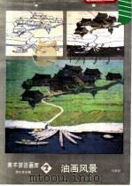 油画风景 2 1986 PDF电子版封面 8028·2308 游允常主编