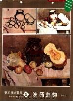 油画静物  4（1987 PDF版）