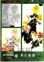 菊花图谱  12（1989 PDF版）