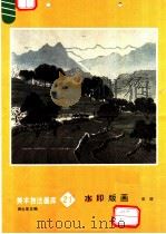 水印版画（1992 PDF版）