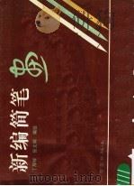 新编简笔画 1991 PDF电子版封面 7805604428 丁厚祥,张文辉编绘