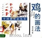 鸡的画法 1992 PDF电子版封面 7805031533 贾宝珉著