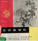 怎样画菊花（1987 PDF版）