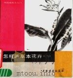 怎样画草本花卉  2（1989 PDF版）