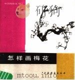 怎样画梅花（1988 PDF版）