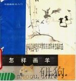 怎样画羊（1991 PDF版）