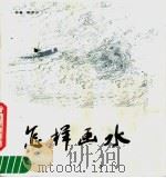 怎样画水（1986 PDF版）