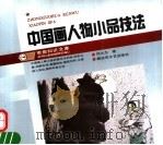中国画人物小品技法（1993 PDF版）