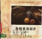 色粉笔画起步（1986 PDF版）