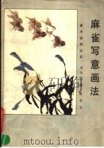 麻雀写意画法（1988 PDF版）