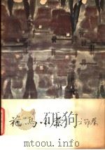 花鸟小景 1979 PDF电子版封面 8199·12 方鄂秦绘