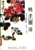 鸭子画法 1988 PDF电子版封面 7533001567 张鹤云编绘