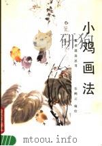小鸡画法（1988 PDF版）